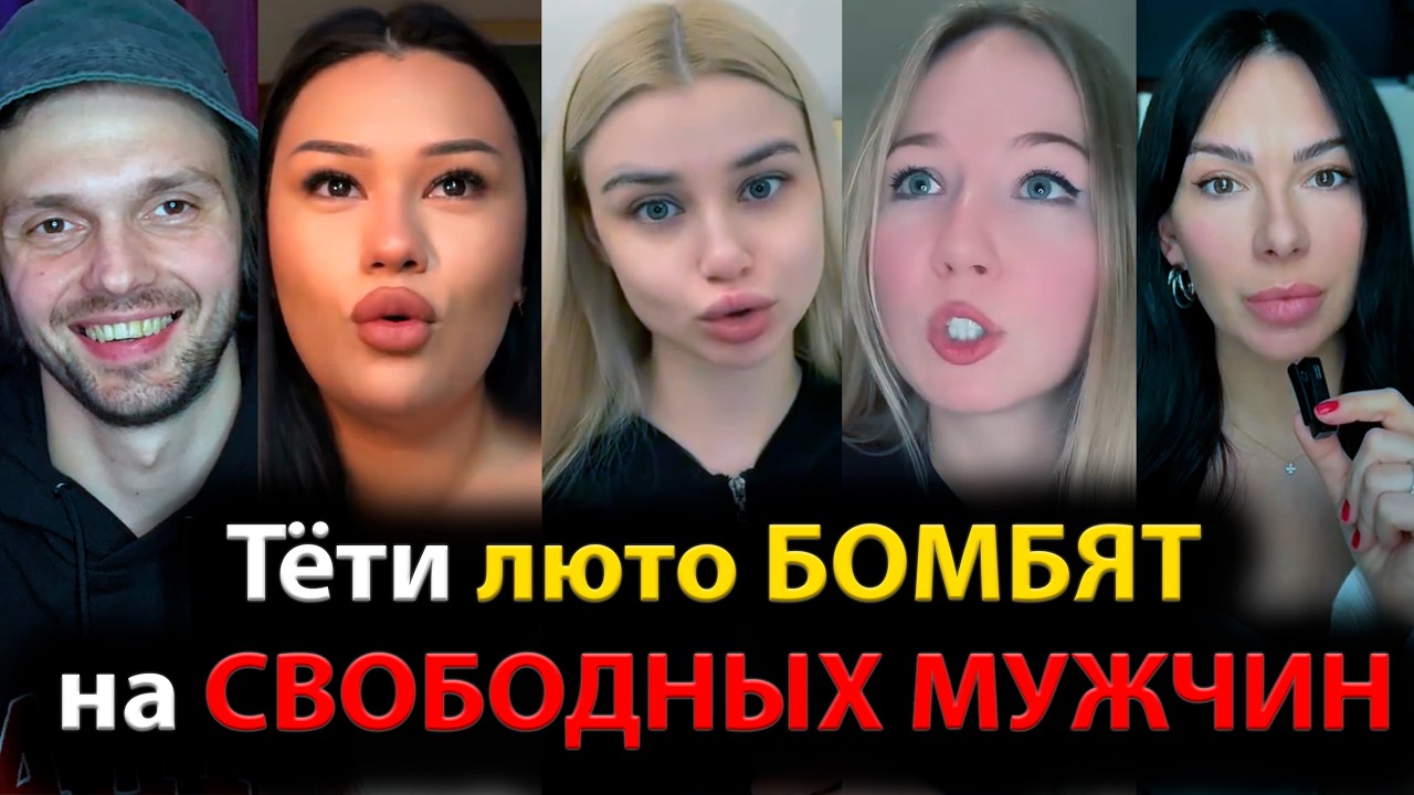 Тёти люто БОМБЯТ на СВОБОДНЫХ МУЖЧИН