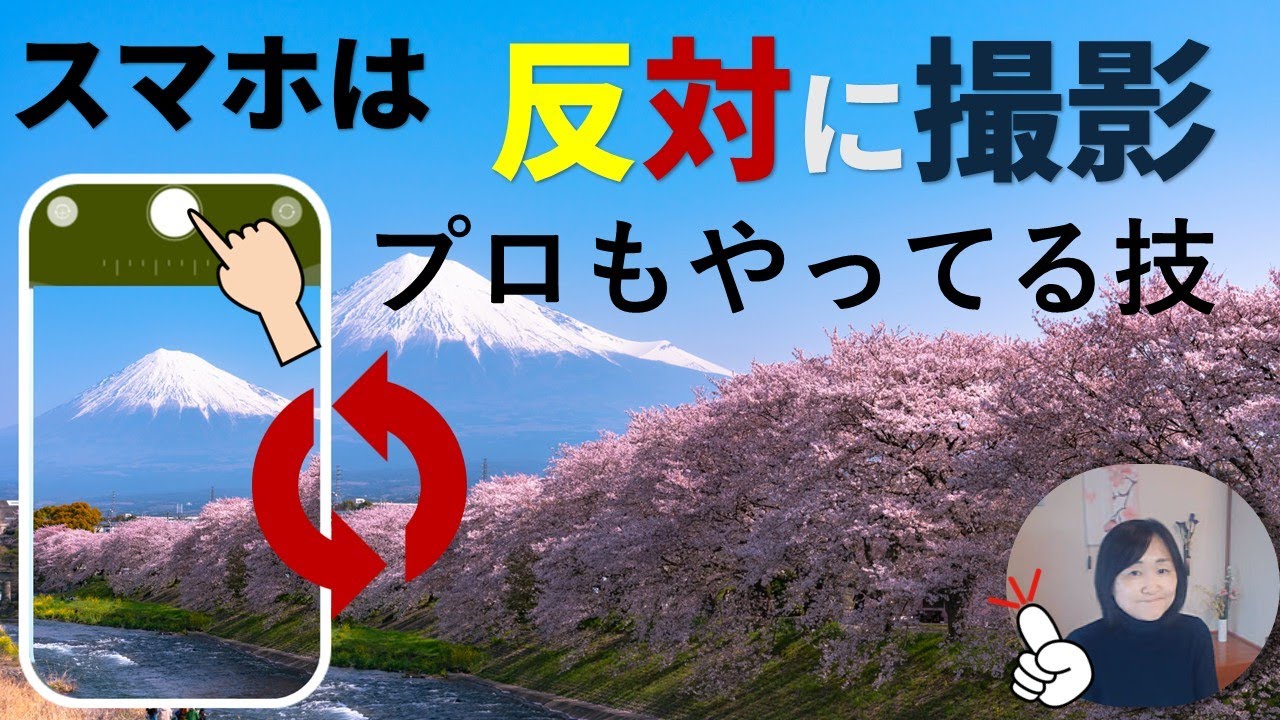 スマホカメラを逆さ撮影するといい事｜スマホ撮影講座