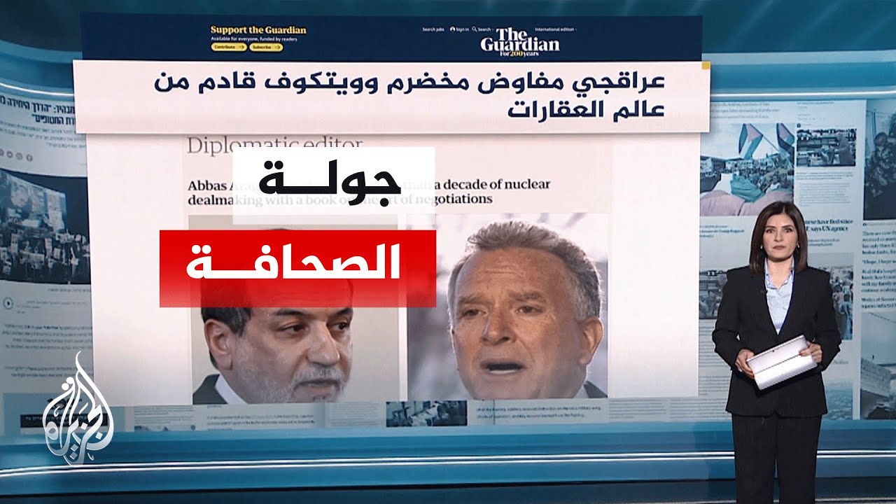 جولة الصحافة | روبرت مالي: فرص نجاح المحادثات تتضاءل إذا طرحت أمريكا شروطا صعبة
