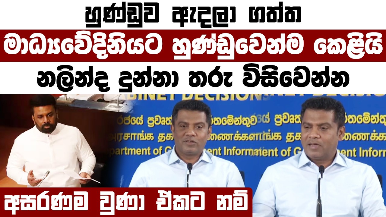 හුණ්ඩුව ඇදලා ගත්ත මාධ්‍යවේදිනියට හුණ්ඩුවෙන්ම කෙළියි |නලින්ද දුන්නා තරු විසිවෙන්න |අසරණම වුණා ඒකට නම්