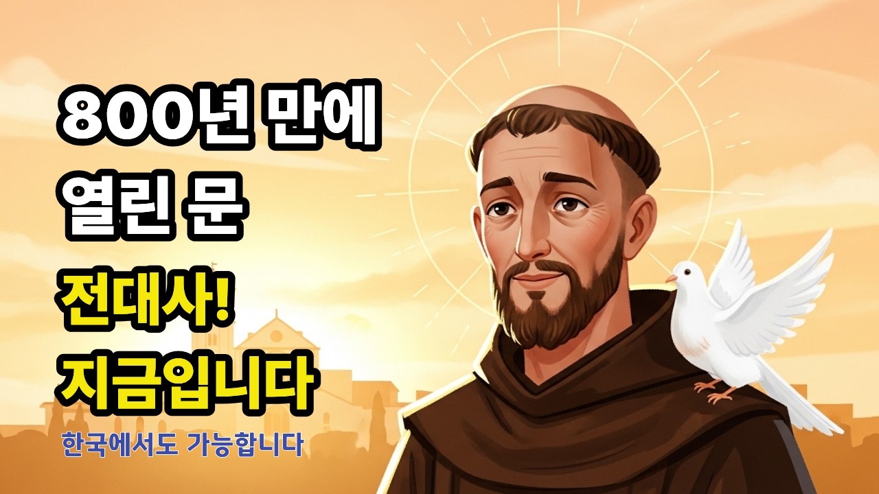 800년 만의 기적 성 프란치스코 유해 공개_전대사 받는 방법