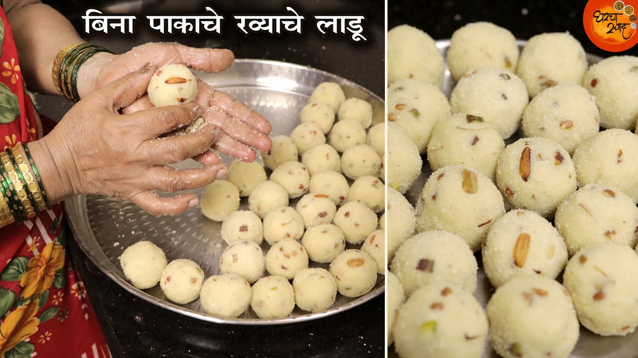 अशा पद्धतीने जास्त दिवस टिकवले जातात बिना पाकाचे रव्याचे लाडू । सोप्पी घरगुती ट्रिक । Ravyache Ladu