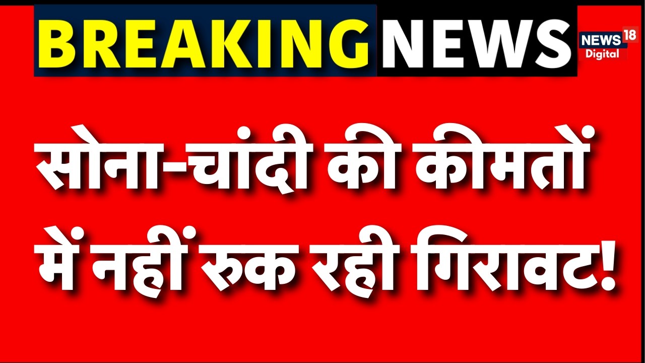 Gold Silver Rate Today : सोना-चांदी की कीमतों में फिर बड़ी गिरावट | Market News | Gold-Silver Price
