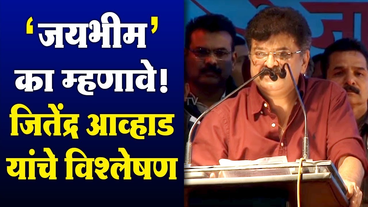 जयभीम का म्हणावे ? जितेंद्र आव्हाड यांचे विश्लेषण। Jitendra Avhad on Jaibheem