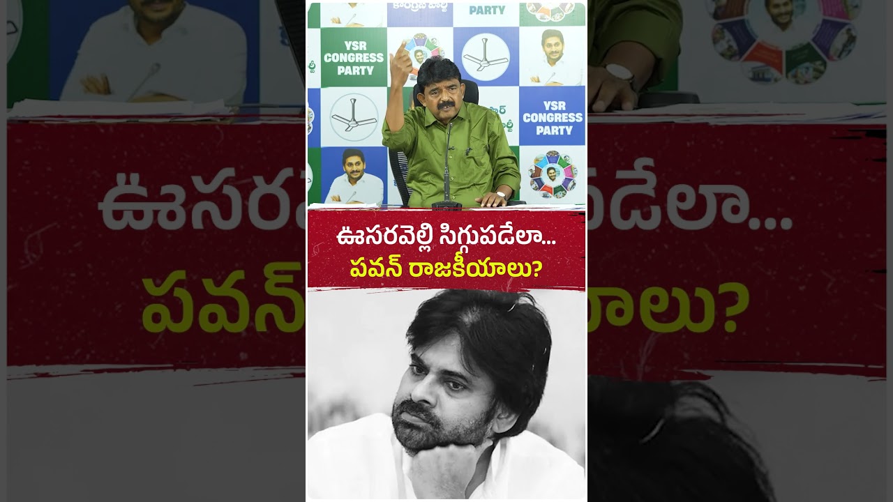 ఊసరవెల్లి కూడా సిగ్గుపడేలా&hellip; పవన్ కళ్యాణ్ రాజకీయాలా? #pawankalyan #ysjagan #ysrcp #politics #ysr