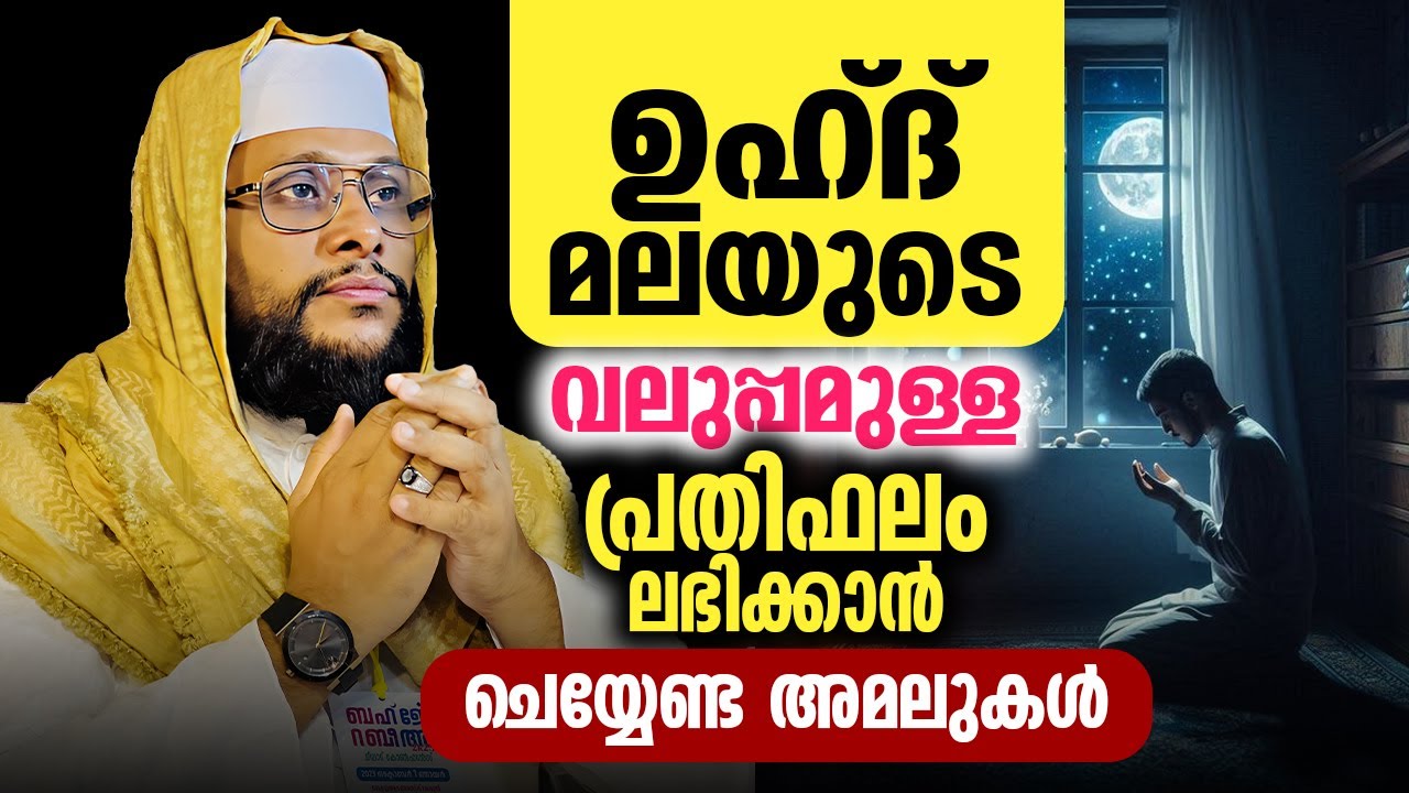 ഉഹ്ദ് മലയുടെ വലുപ്പമുള്ള പ്രതിഫലം 🌄 | ഈ അമലുകൾ ചെയ്താൽ മഹത്തായ പുണ്യം | Noushad Baqavi