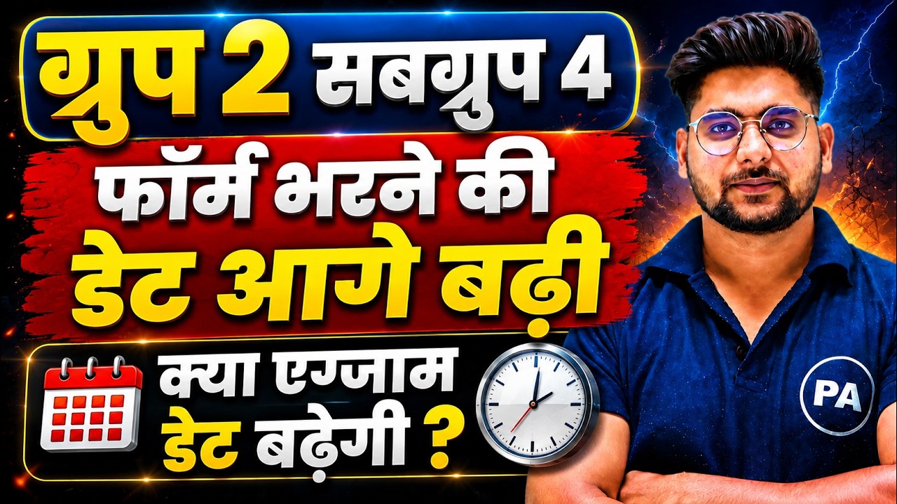 Group 2 Sub Group 4 Form Date बढ़ी 🔥 | Patwari Form भरने की Date Extended | MPESB Latest News