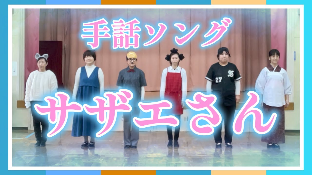 【手話ソング】「サザエさん」（Signとコラボ）〜ふくしのまちの音楽療法
