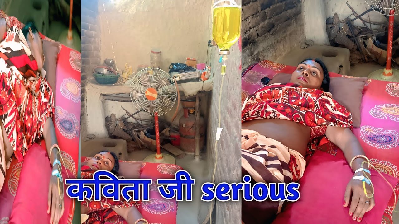 ड्रिप ने किया नुकसान|| कविता की अचानक हालत बिगड़ी 😢🥲