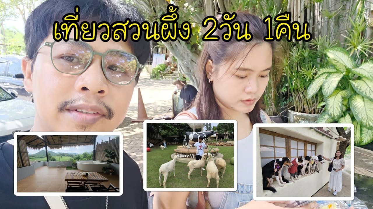 เที่ยว สวนผึ้ง 2วัน1คืน The scenery vintage farm, Mondara villa and glamping