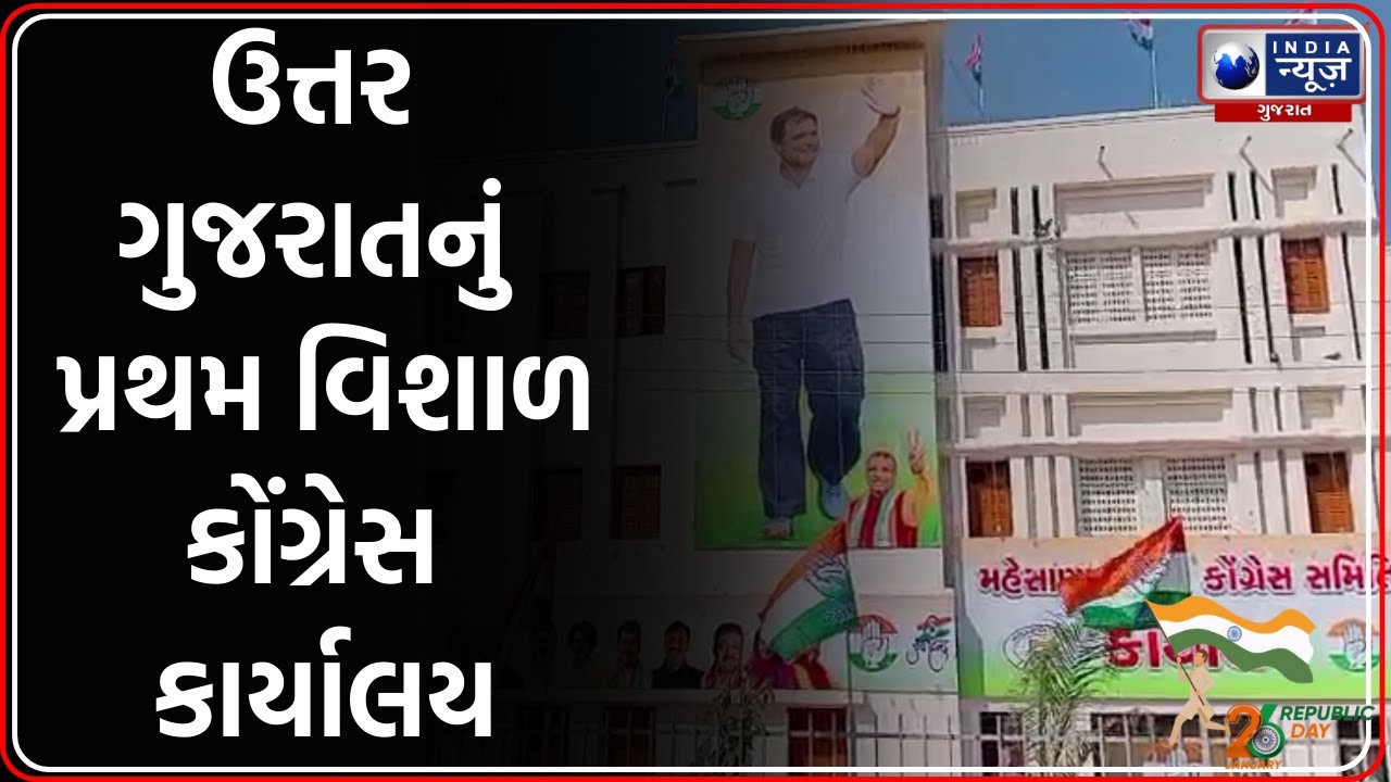 Mehsana Congress Bhavan | મહેસાણામાં વિશાળ સરદાર પટેલ કોંગ્રેસ ભવન ખુલ્લું  | Republic Day