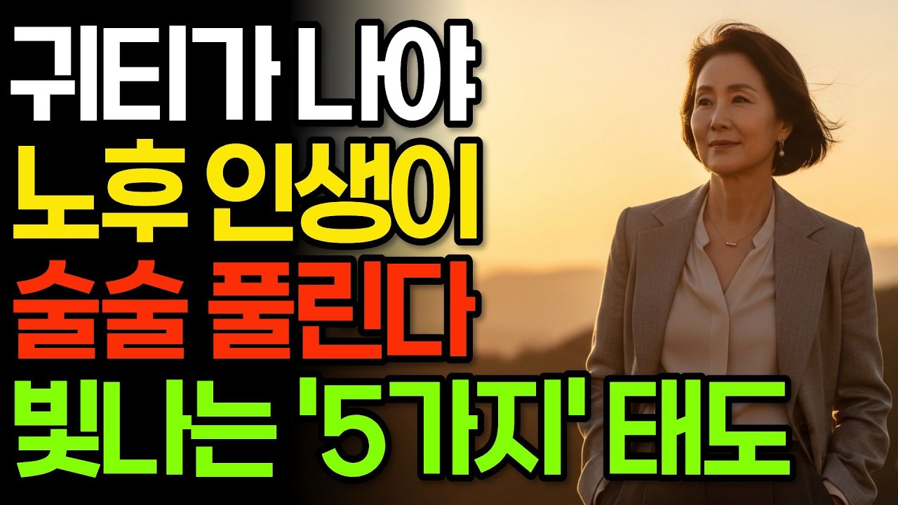 귀티는 타고나는 게 아닙니다, 나이 들수록 빛나는 5가지 태도 I 인간관계 I 행복한노후 I 삶의지혜 I 오디오북