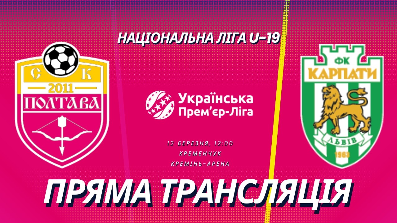СК Полтава - Карпати (Львів) | Національна ліга U-19 | Пряма трансляція