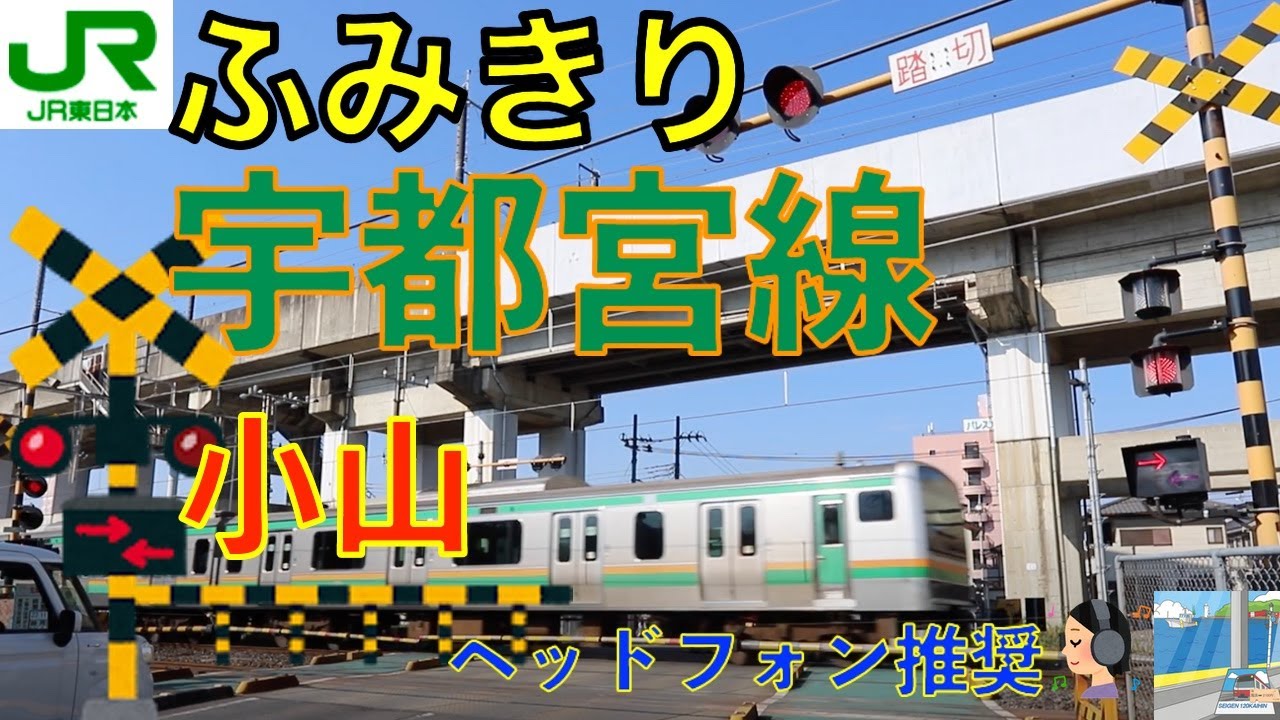 【踏切】小山ハング踏切　JR東北本線　Japan Railway crossing JR Utsunomiya LINE RAILWAY(Tochigi japan)
