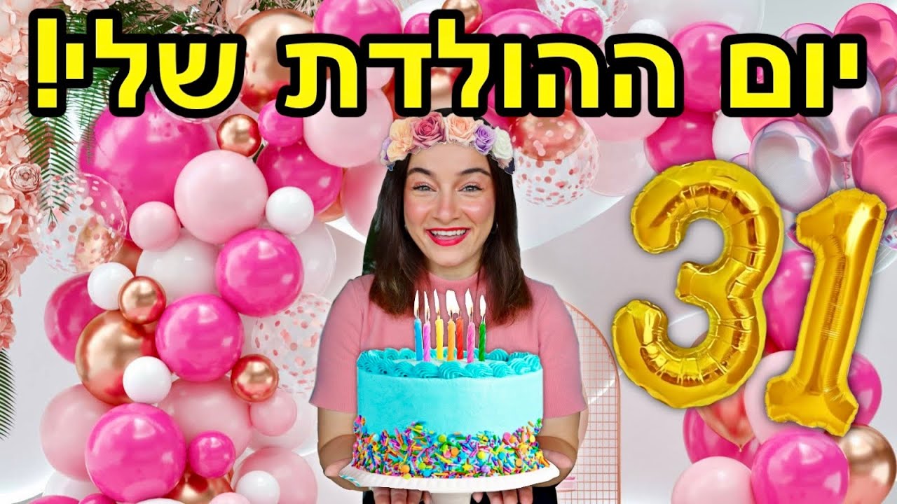 ולוג יום הולדת ה-31 שלי!!! | מיכל מצוב