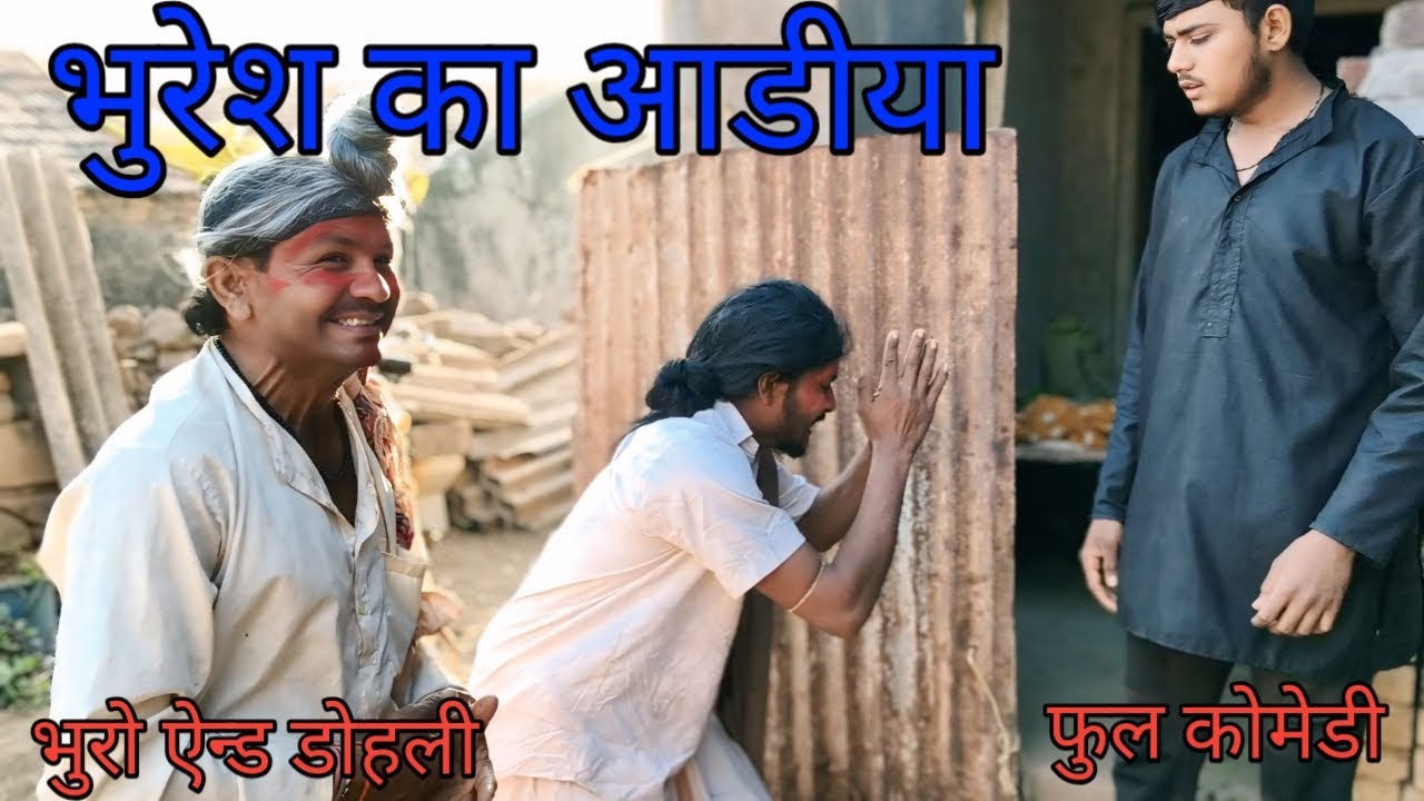 भुरेश का आडीया |bhuroanddohalihindi |Hindi comedy|Hindi video