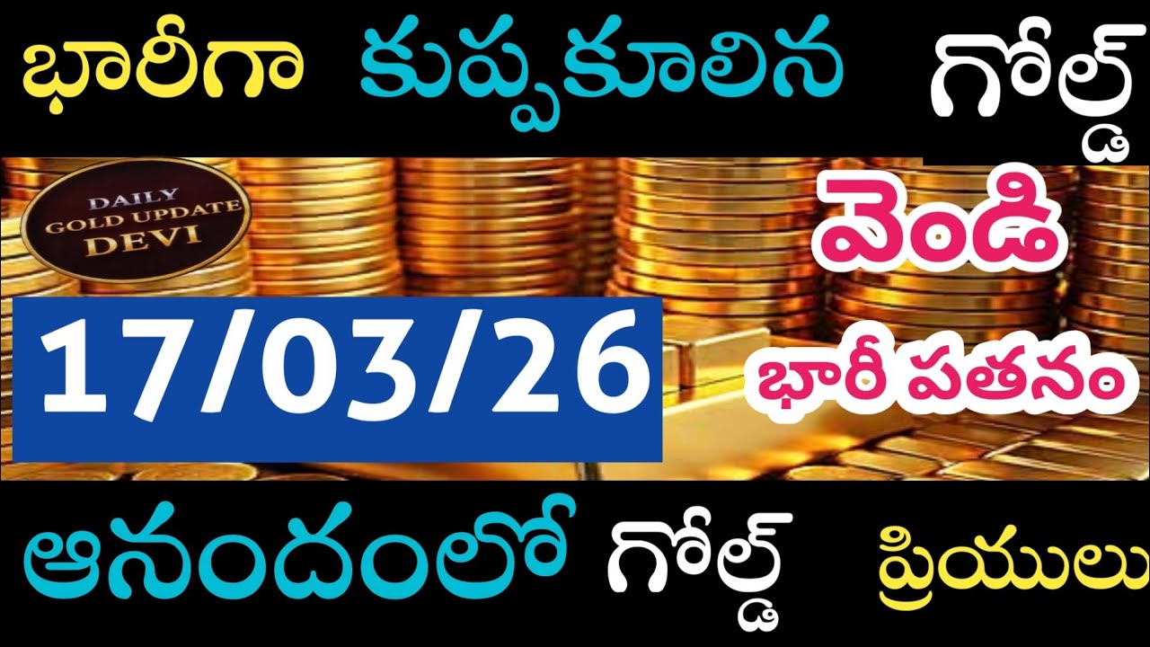 Today gold price in lndai,17/03/26/Hyderabad gold silver updates Telugu |today gold rate in telugu