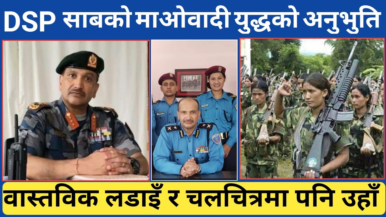 डिएसपी साबको मा-ओवादी ल-डाइँ  देखि चलचित्रको अभिनय सम्म्को यस्तो यो भोगाइ...Halka Ramailo