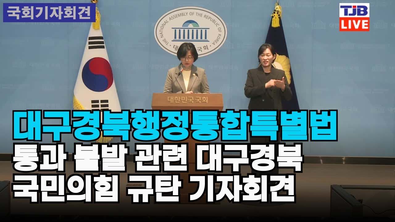 대구경북행정통합특별법 통과 불발 관련 대구경북 국민의힘 규탄 기자회견