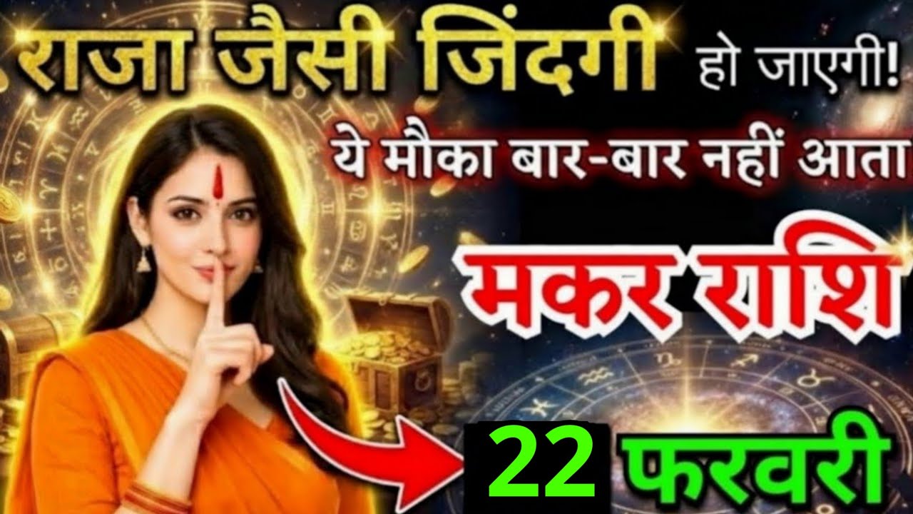 18 फरवरी, मकर राशि वालों राजा जैसी जिंदगी हो जाएगी, Makar Rashi, Aaj Ka Rashifal