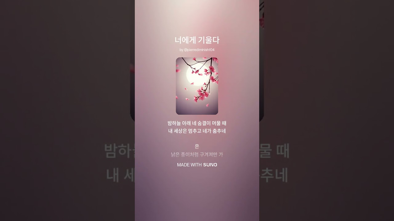 [SUNO] 너에게 기울다