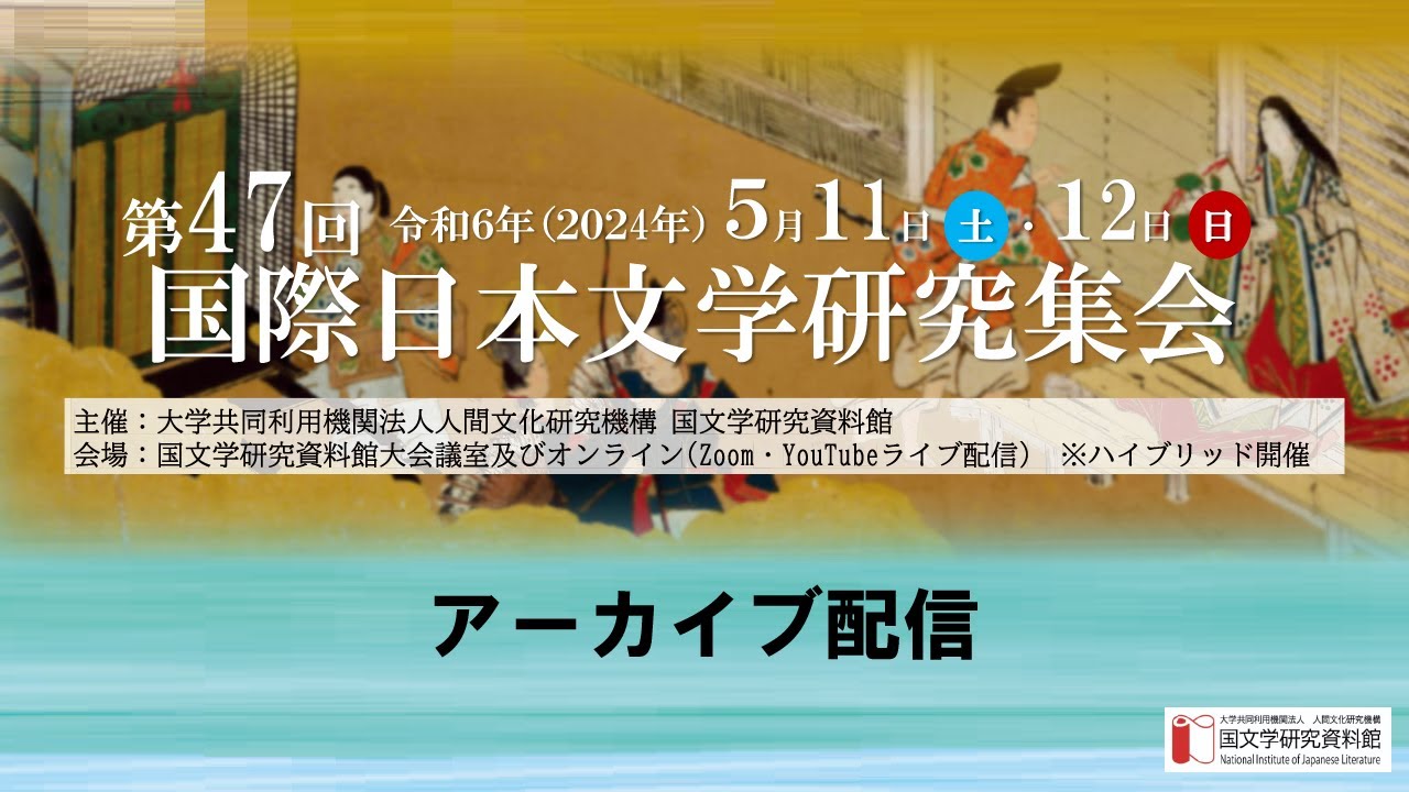 第４７回国際日本文学研究集会