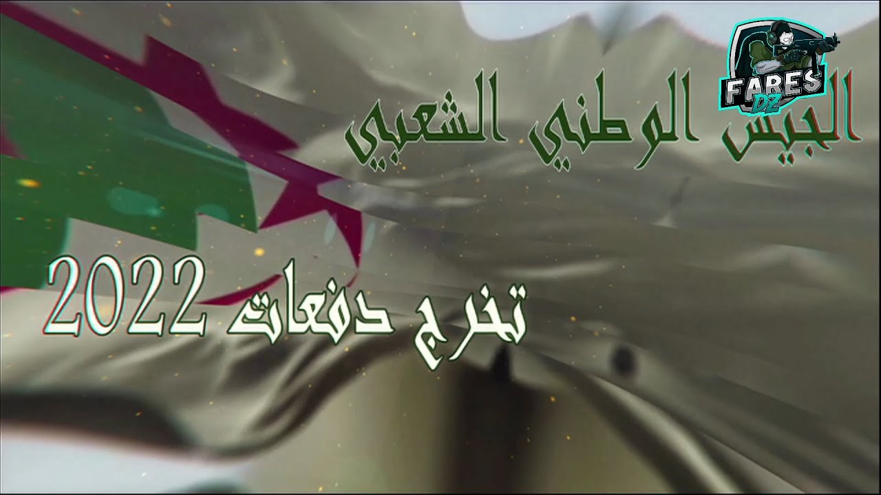 HD تخرج دفعات 2022 للجيش الجزائري