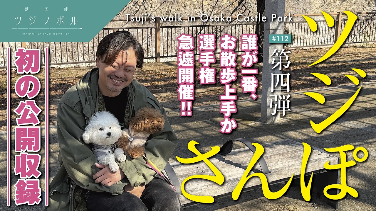 【ツジさんぽ】初の公開収録…“誰が一番お散歩上手か選手権”が急遽開催【獣医師ツジノボル】