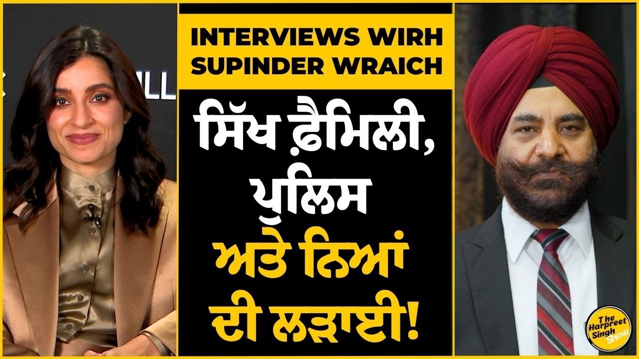 Interviews wirh: SUPINDER WRAICH | ਸਿੱਖ ਫ਼ੈਮਿਲੀ, ਪੁਲਿਸ ਅਤੇ ਨਿਆਂ ਦੀ ਲੜਾਈ!