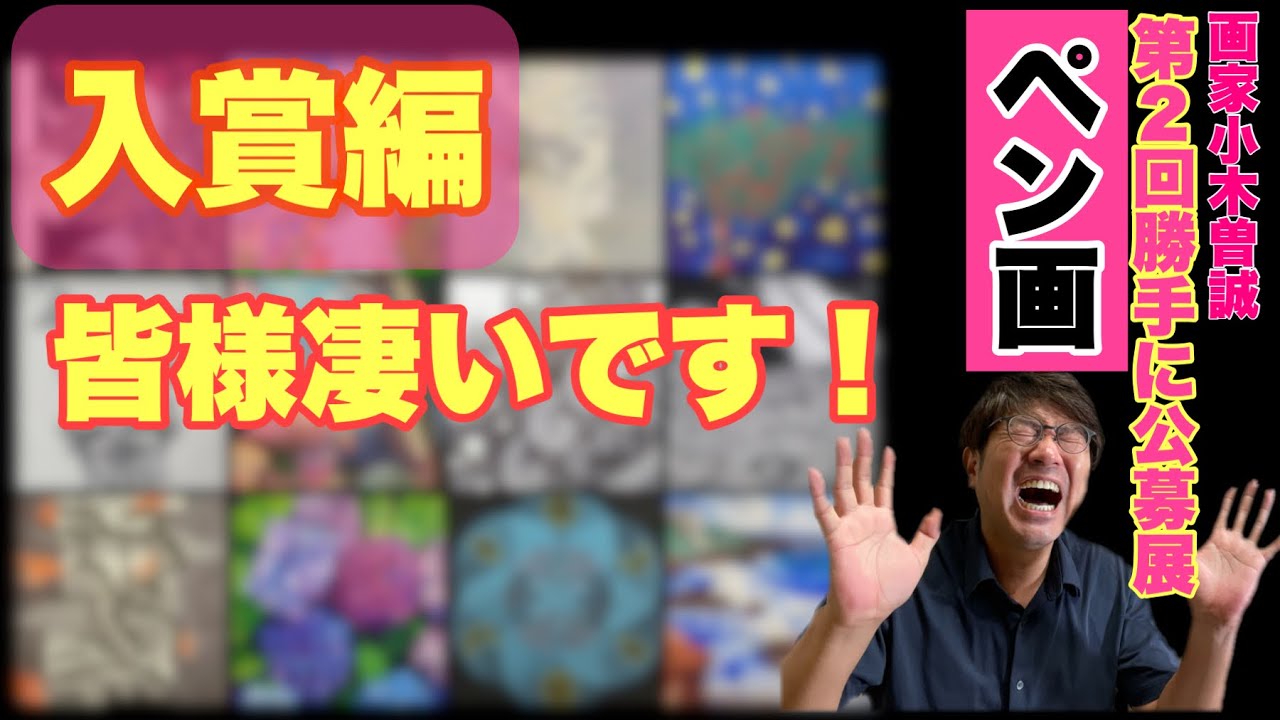 🥇🥈🥉入賞編❗️❗️【第153回鬼講評/勝手に公募展】ペン画！受賞作品12枚を！一気にお見せいたします！面白いですよー。