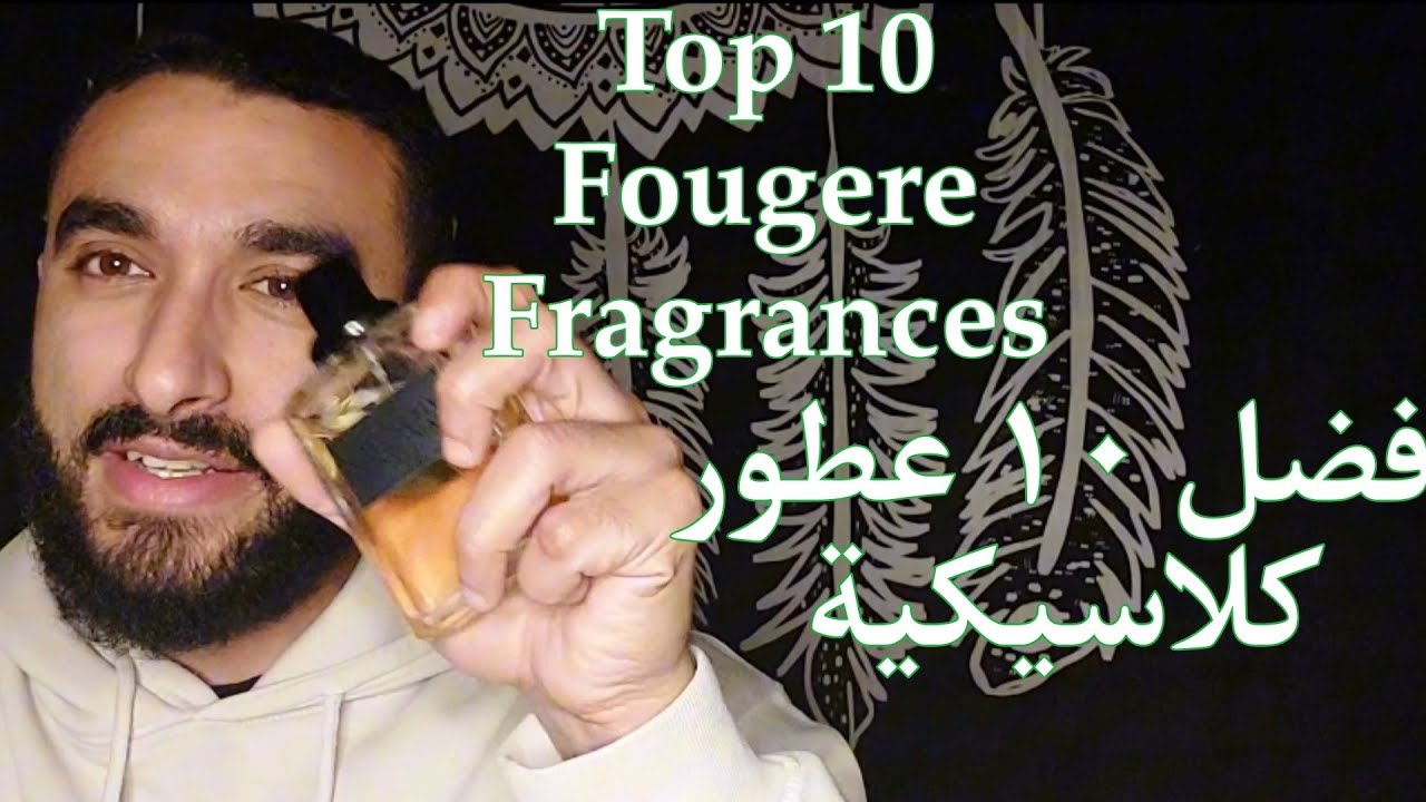 أجمل ١٠ عطور فوجير كلاسيكية😍 | Best 10 Fougere Fragrances