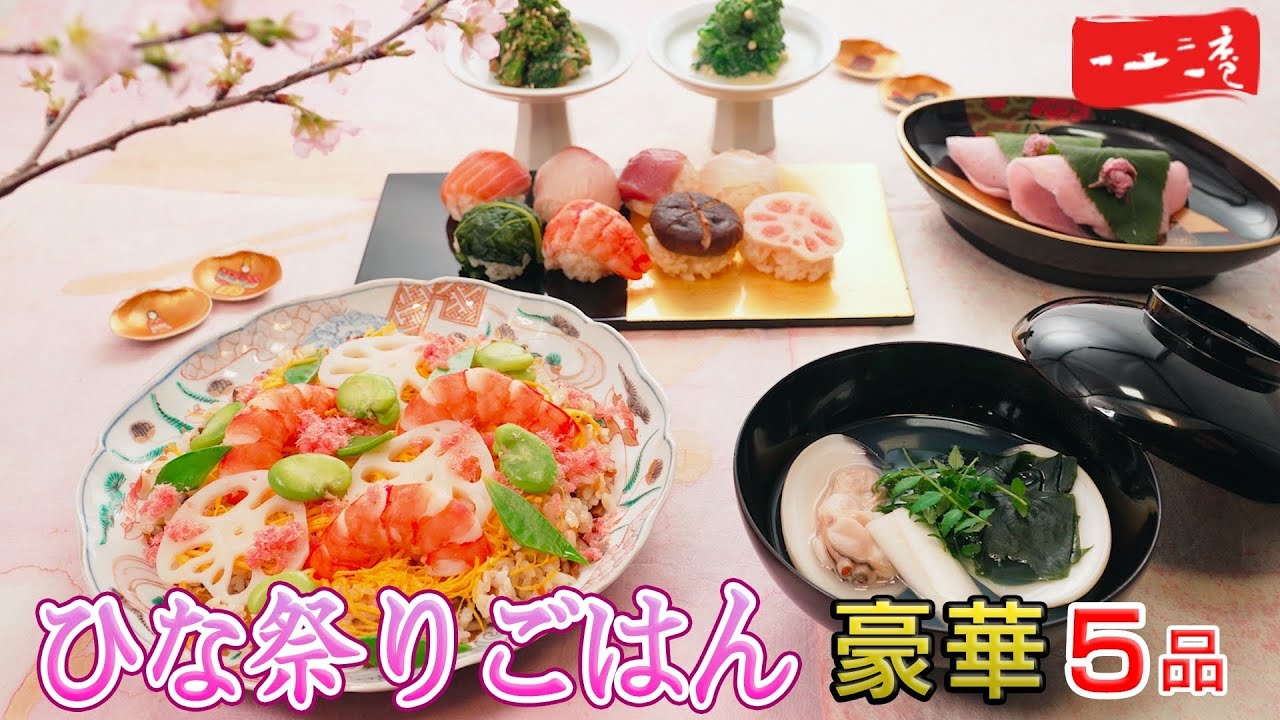 【ひな祭りを豪華に】お祝いごはん５品|ちらし寿司/手毬寿司/菜の花の和え物/蛤のお吸い物/桜餅