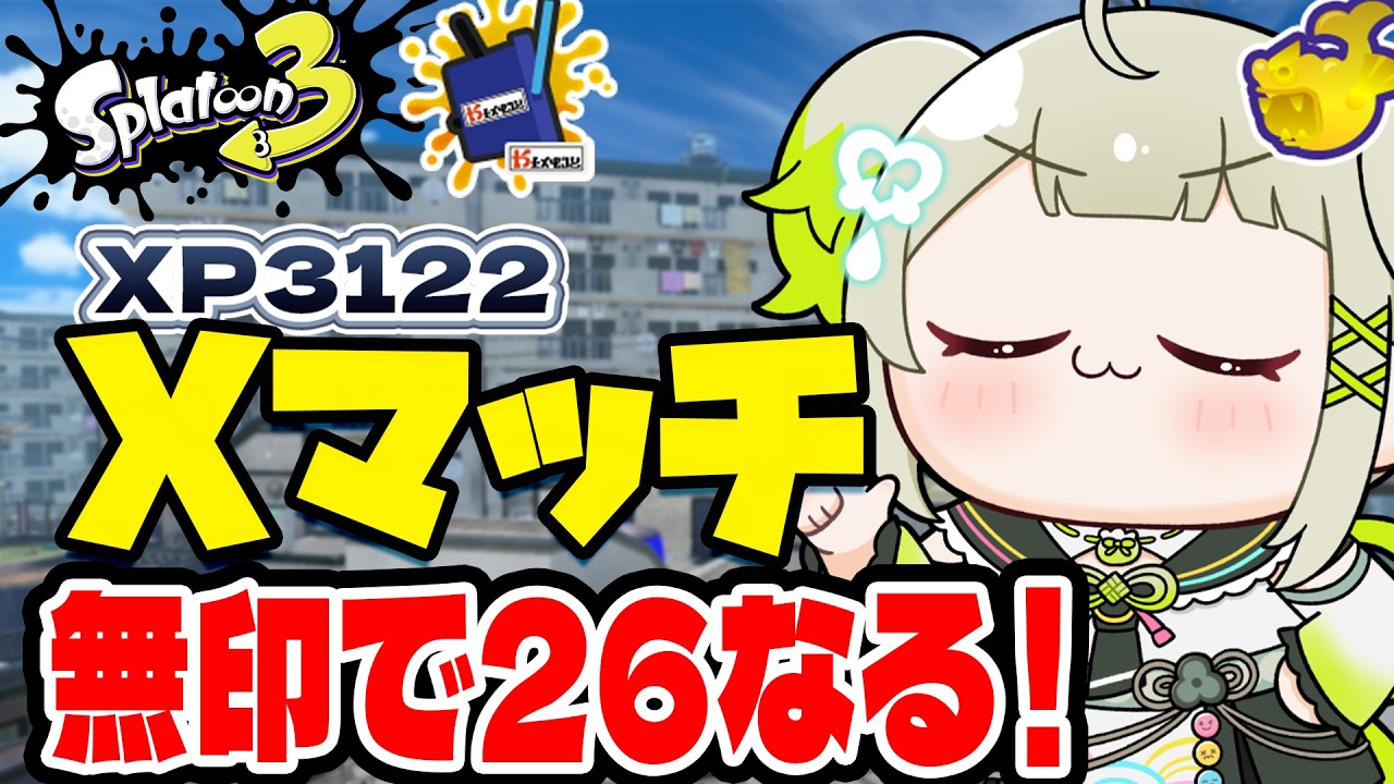 【xp3122】ホコ無印練習計画！目指せ26~~~~!【すぺしゃりて  / 新人vtuber  孫守まごも】スプラトゥーン3