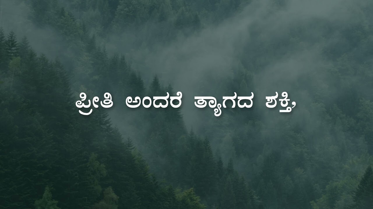 💖 ಪ್ರೀತಿಯ ಅರ್ಥವನ್ನು ಹೇಳುವ ಕವನ 💌 | ಪ್ರೇಮ – ಶುದ್ಧ ಭಾವನೆಯ ರೂಪ | Feelings With Madhu