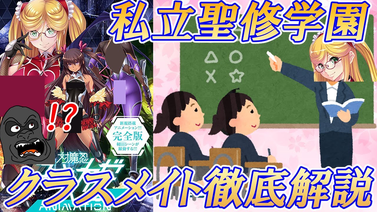 対魔忍が潜入した私立聖修学園のクラスメイトを徹底解説する動画【対魔忍ユキカゼ2】