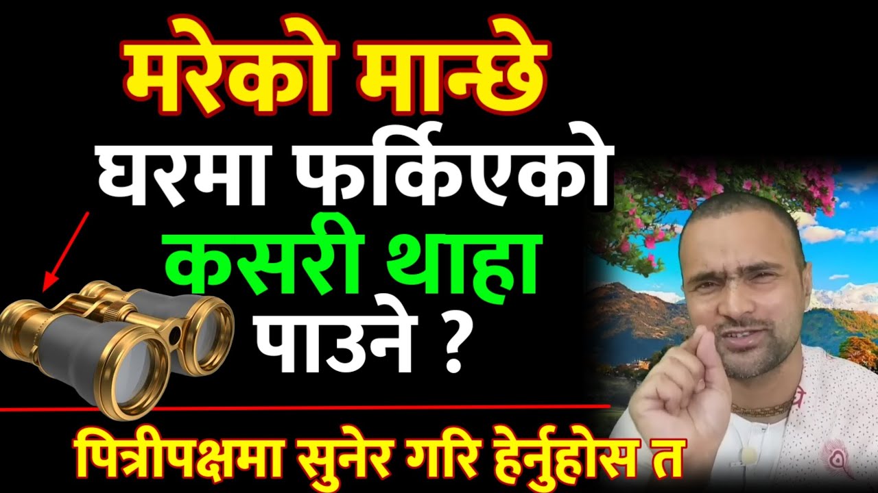मरेको मान्छे घरमा फर्किएको कसरी थाहा पाउने?पूरा थाहा हुन्छ।पित्री कथा #trending#nepal#youtube #pitri