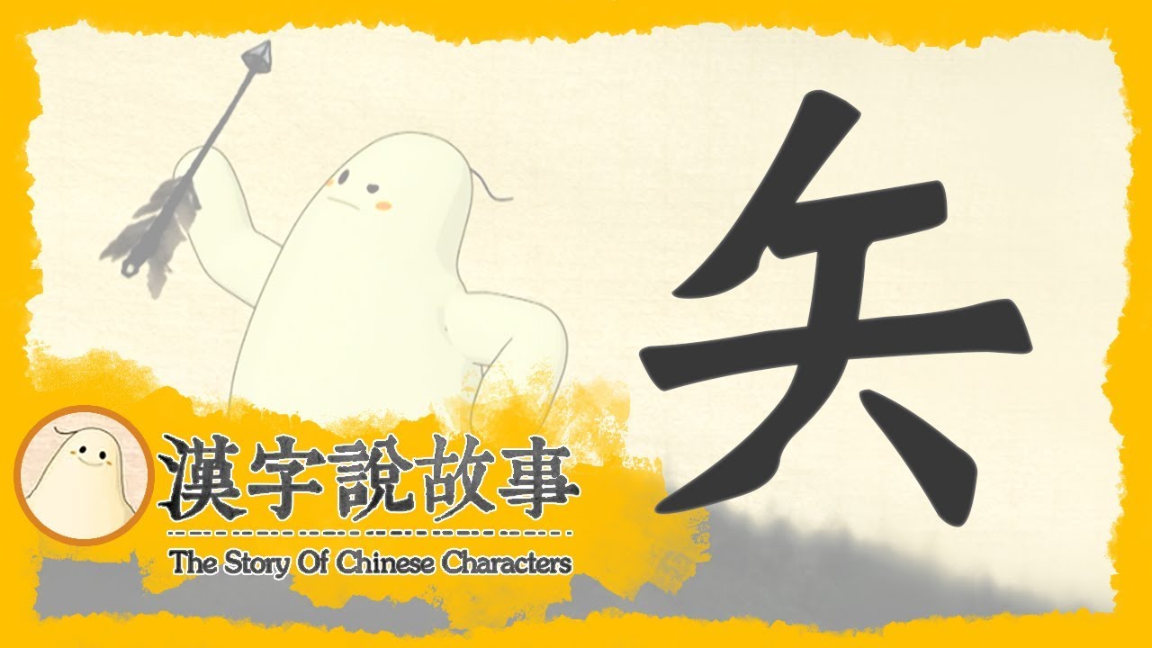 【矢】漢字說故事 第 49 集｜小朋友學中文｜YOYO兒童節目