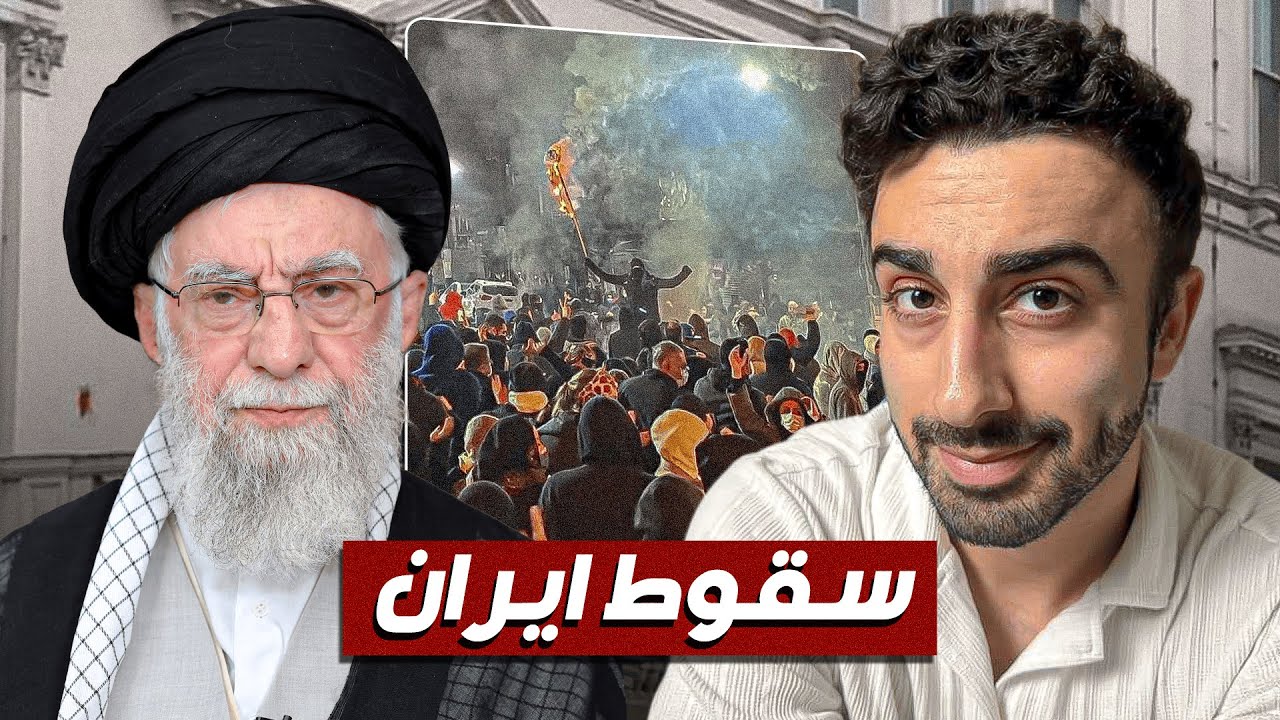 ليش ايران رح تسقط؟