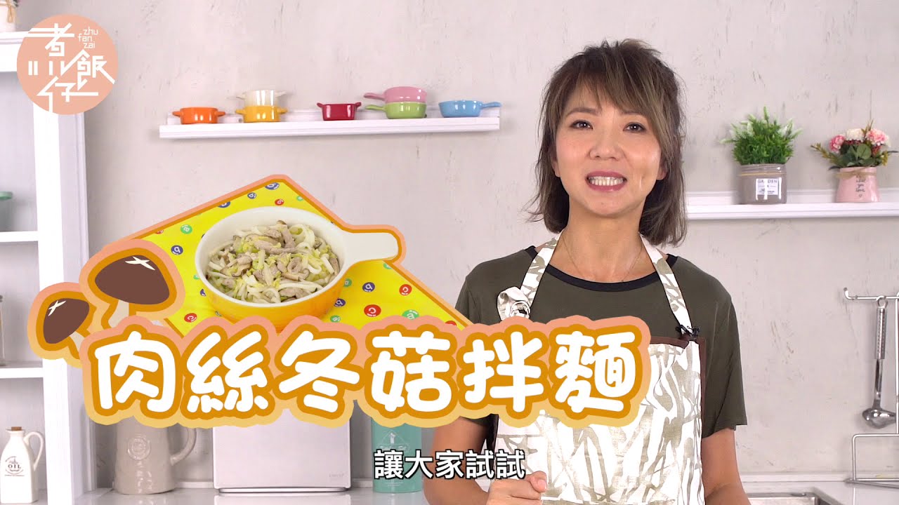 Q MaMa's Kitchen之【冬菇肉絲拌麵】