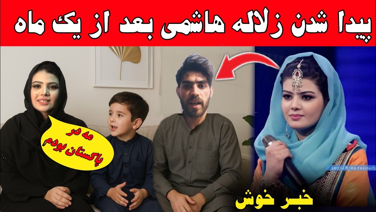 خبر خوش پیدا شدن زلاله هاشمی و با شوهر شأن چه میگویند اما زلاله هاشمی در کجاست ؟