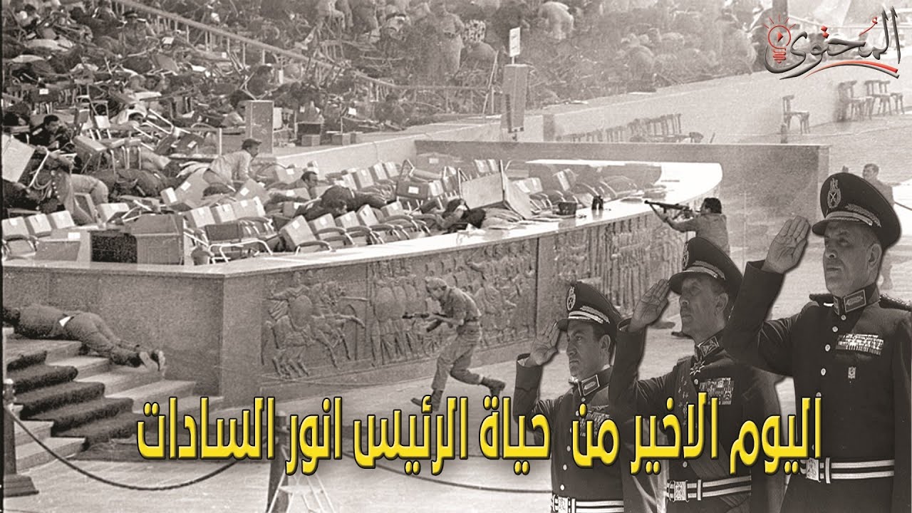 تفاصيل اليوم الاخير من حياة الرئيس انور السادات
