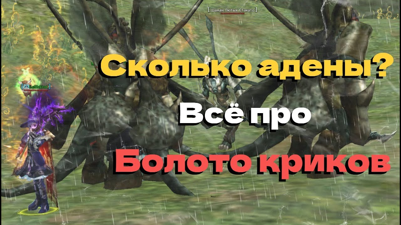 Всё про фарм БОЛОТО КРИКОВ! ● Lineage 2 main. Orc Village ●