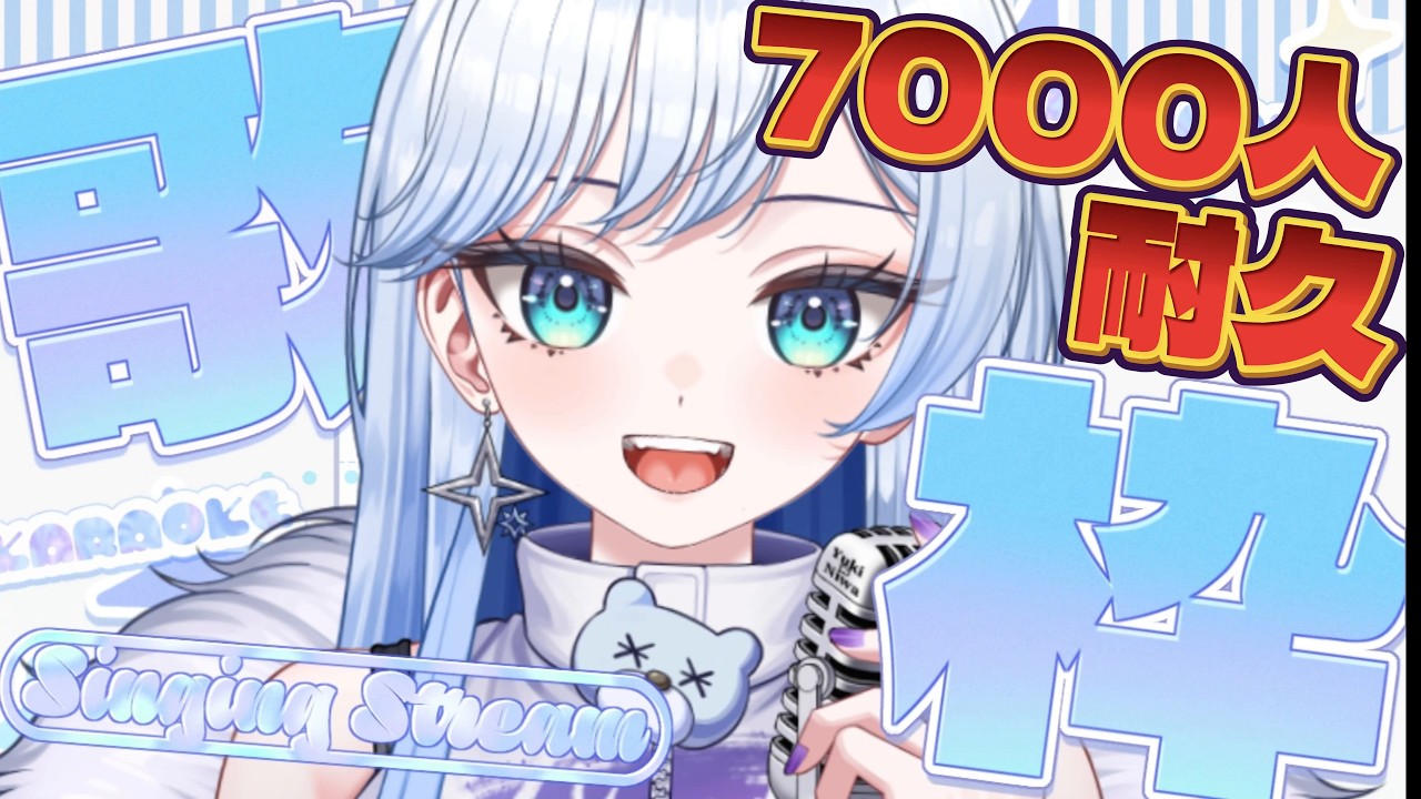 【歌枠 / 耐久】7000人達成まで歌い続ける🔥初見さんの力貸して🐻‍❄️❄【雪ニワ #shorts 】