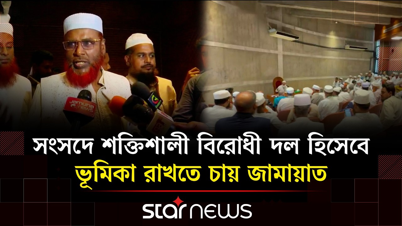 রাষ্ট্রপতির ভাষণের অধিকার নেই বললেন জামায়াতের নায়েবে আমির | Star News