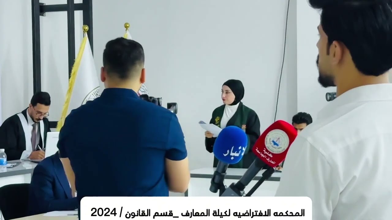 المحكمه الفتراضيه كليه المعارف الجامعه قسم القانون القاضي لافتراضي صفاء جبار الشعباني/ جزائيه2024