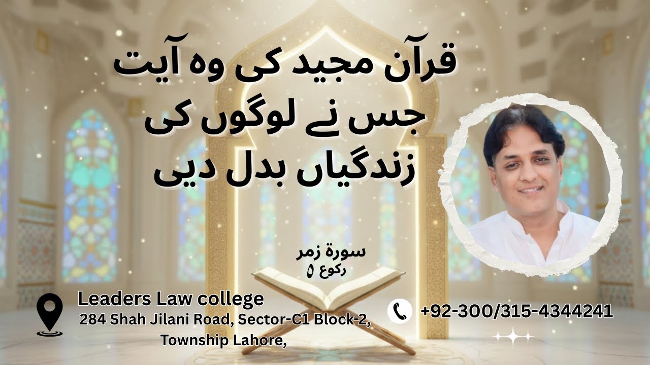 قران مجید کی وہ ایت جس نے لوگوں کی زندگیاں بدل دیی