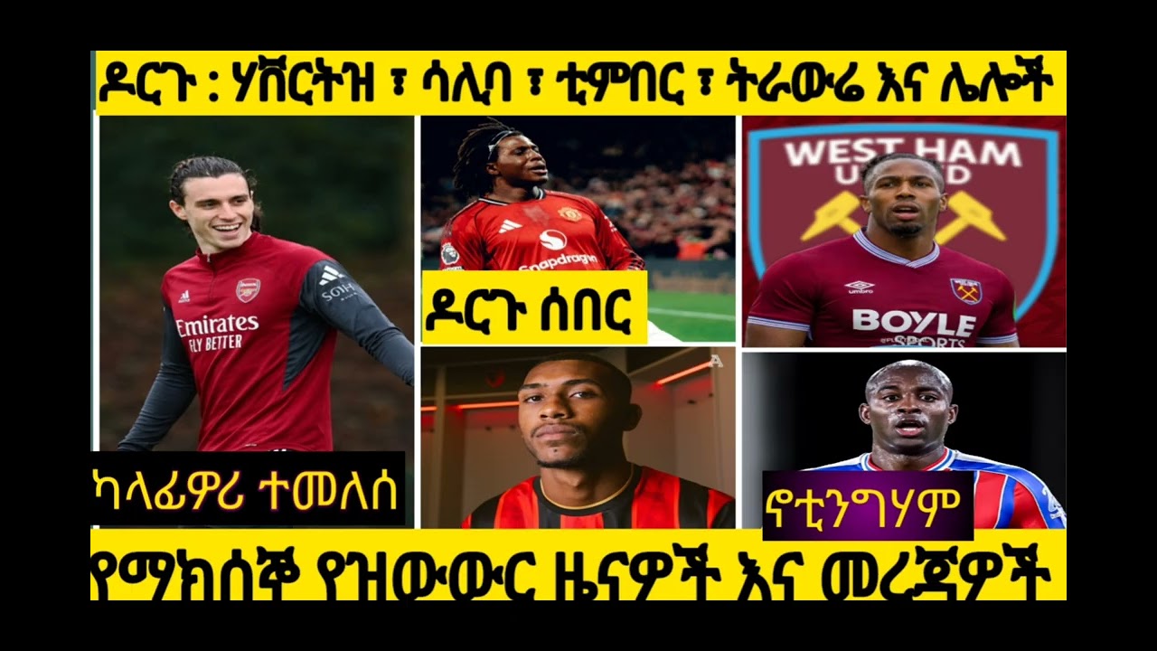 ሰበር ሰበር ሰበር መረጃዎች ተከታተሉን 