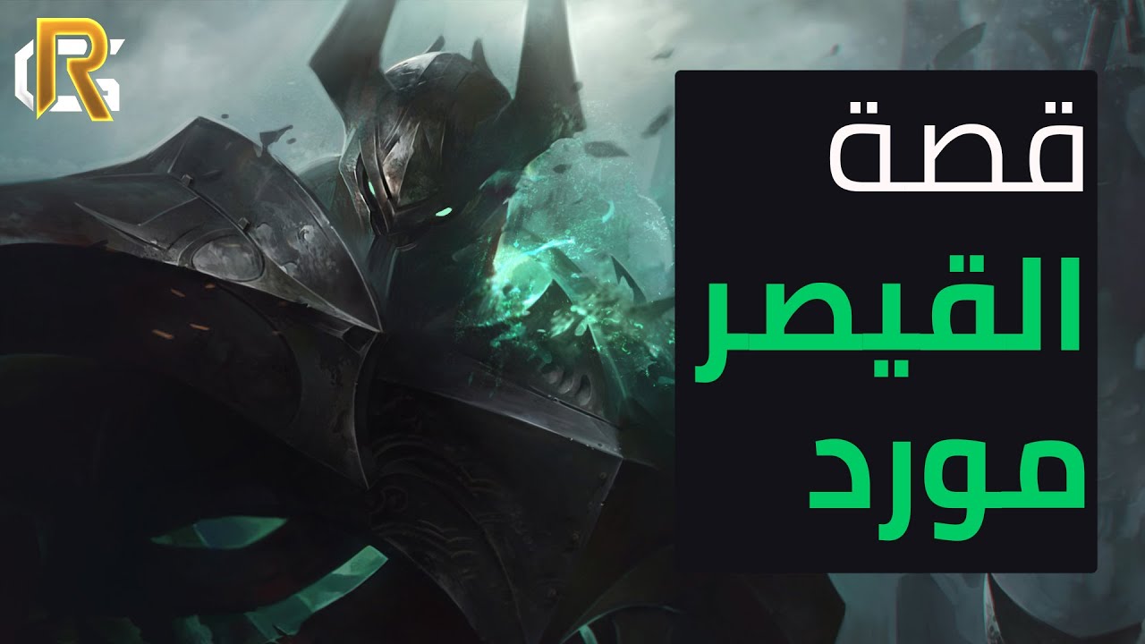 قصة القيصر مورد + شرح القصة كامل - #ليق_اوف_ليجيندز