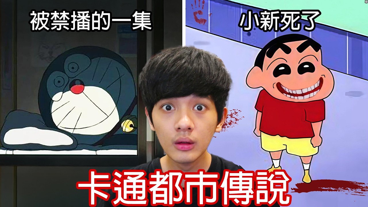 【尊】那些讓人細思極恐的「卡通都市傳說」! ? 原來小新本人在現實中已經死了...?【第二頻道】