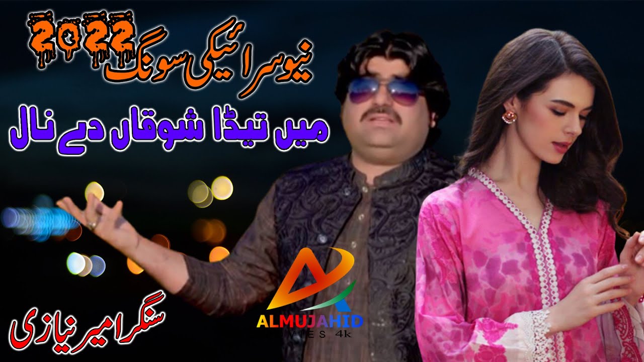 Main Teda Shokan De Naal | Singer Ameer Niazi | New Punjabi Song 2022 | New Hit saraiki song